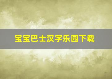 宝宝巴士汉字乐园下载