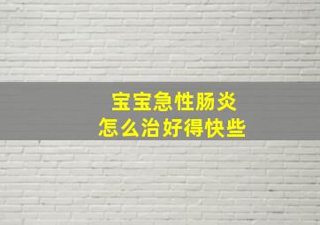 宝宝急性肠炎怎么治好得快些