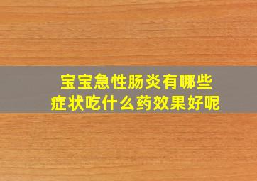 宝宝急性肠炎有哪些症状吃什么药效果好呢