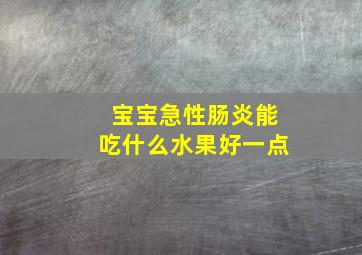 宝宝急性肠炎能吃什么水果好一点