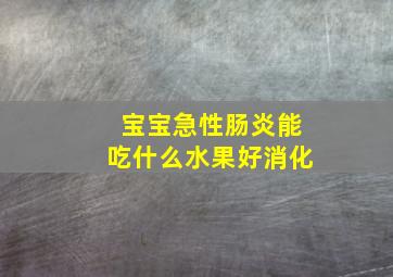 宝宝急性肠炎能吃什么水果好消化