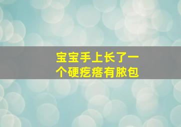 宝宝手上长了一个硬疙瘩有脓包