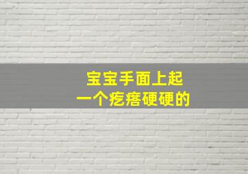 宝宝手面上起一个疙瘩硬硬的