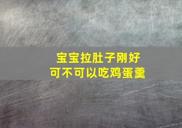 宝宝拉肚子刚好可不可以吃鸡蛋羹