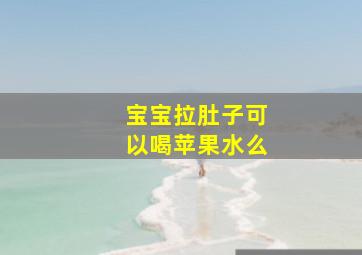 宝宝拉肚子可以喝苹果水么