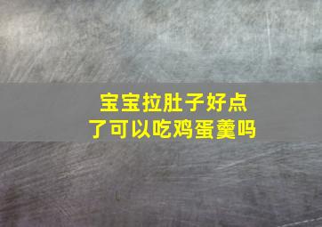 宝宝拉肚子好点了可以吃鸡蛋羹吗