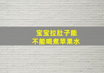 宝宝拉肚子能不能喝煮苹果水