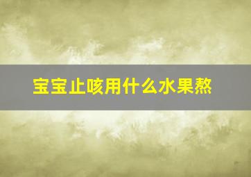 宝宝止咳用什么水果熬