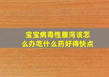 宝宝病毒性腹泻该怎么办吃什么药好得快点