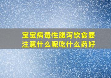 宝宝病毒性腹泻饮食要注意什么呢吃什么药好