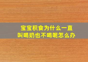 宝宝积食为什么一直叫喝奶也不喝呢怎么办