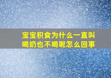 宝宝积食为什么一直叫喝奶也不喝呢怎么回事