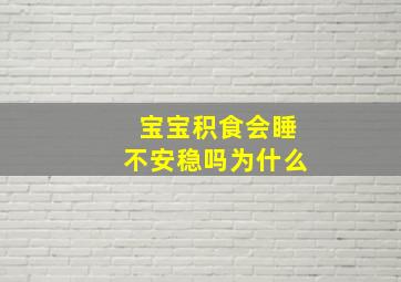 宝宝积食会睡不安稳吗为什么