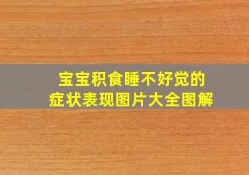 宝宝积食睡不好觉的症状表现图片大全图解