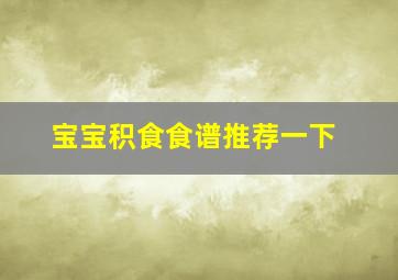 宝宝积食食谱推荐一下