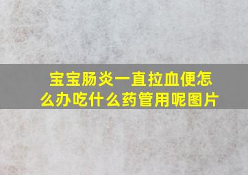 宝宝肠炎一直拉血便怎么办吃什么药管用呢图片