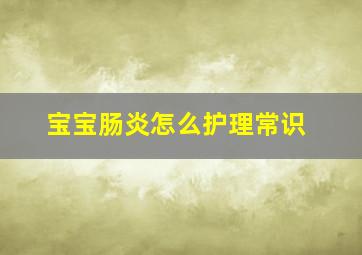 宝宝肠炎怎么护理常识