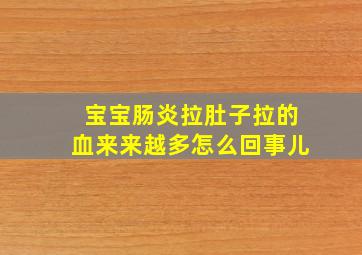 宝宝肠炎拉肚子拉的血来来越多怎么回事儿