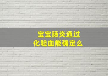 宝宝肠炎通过化验血能确定么