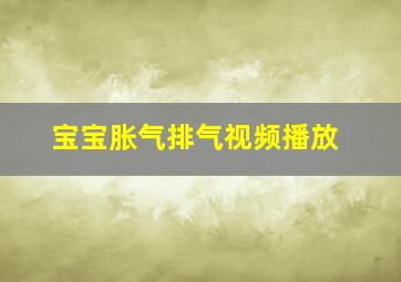 宝宝胀气排气视频播放