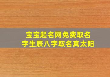 宝宝起名网免费取名字生辰八字取名真太阳