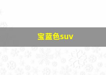 宝蓝色suv