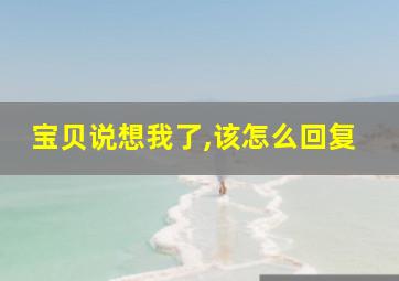 宝贝说想我了,该怎么回复