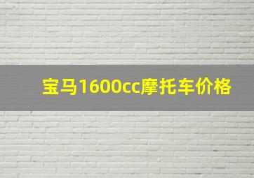 宝马1600cc摩托车价格