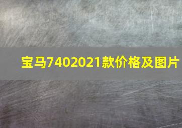 宝马7402021款价格及图片