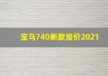 宝马740新款报价2021