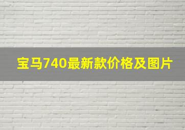 宝马740最新款价格及图片