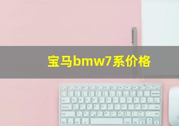 宝马bmw7系价格