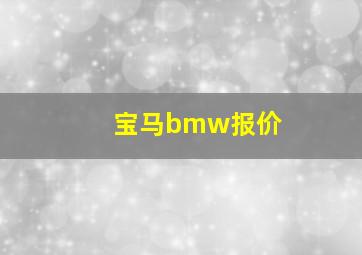 宝马bmw报价