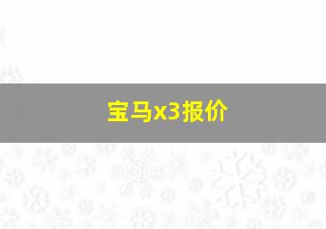 宝马x3报价