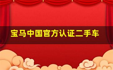 宝马中国官方认证二手车