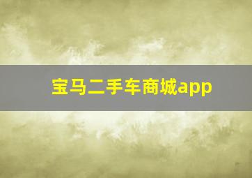 宝马二手车商城app