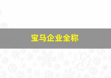 宝马企业全称