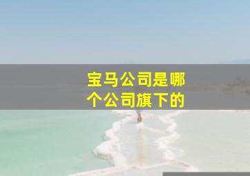 宝马公司是哪个公司旗下的