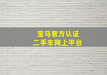 宝马官方认证二手车网上平台