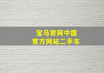 宝马官网中国官方网站二手车