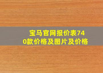 宝马官网报价表740款价格及图片及价格