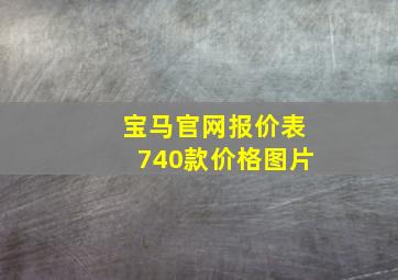 宝马官网报价表740款价格图片