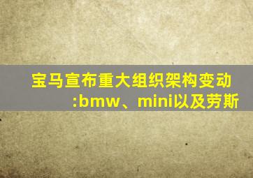 宝马宣布重大组织架构变动:bmw、mini以及劳斯