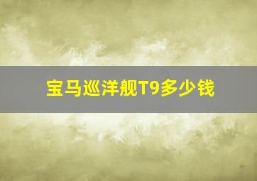 宝马巡洋舰T9多少钱