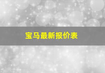 宝马最新报价表