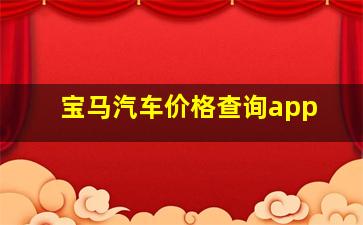 宝马汽车价格查询app