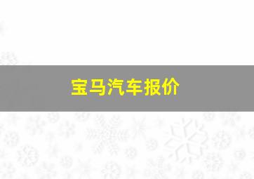 宝马汽车报价