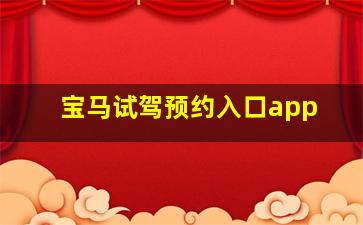 宝马试驾预约入口app