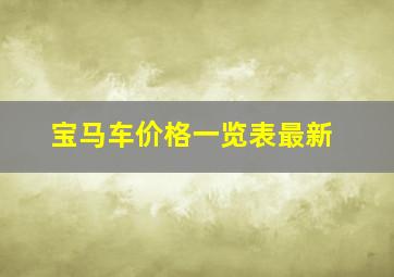 宝马车价格一览表最新