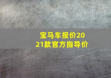 宝马车报价2021款官方指导价